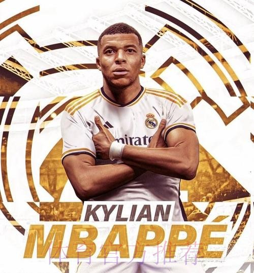 姆巴佩在皇马收入:签字费+年薪+肖像权+金球奖金